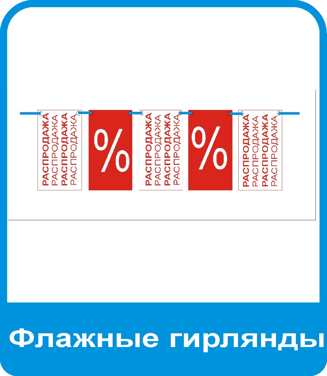 флажная гирлянда