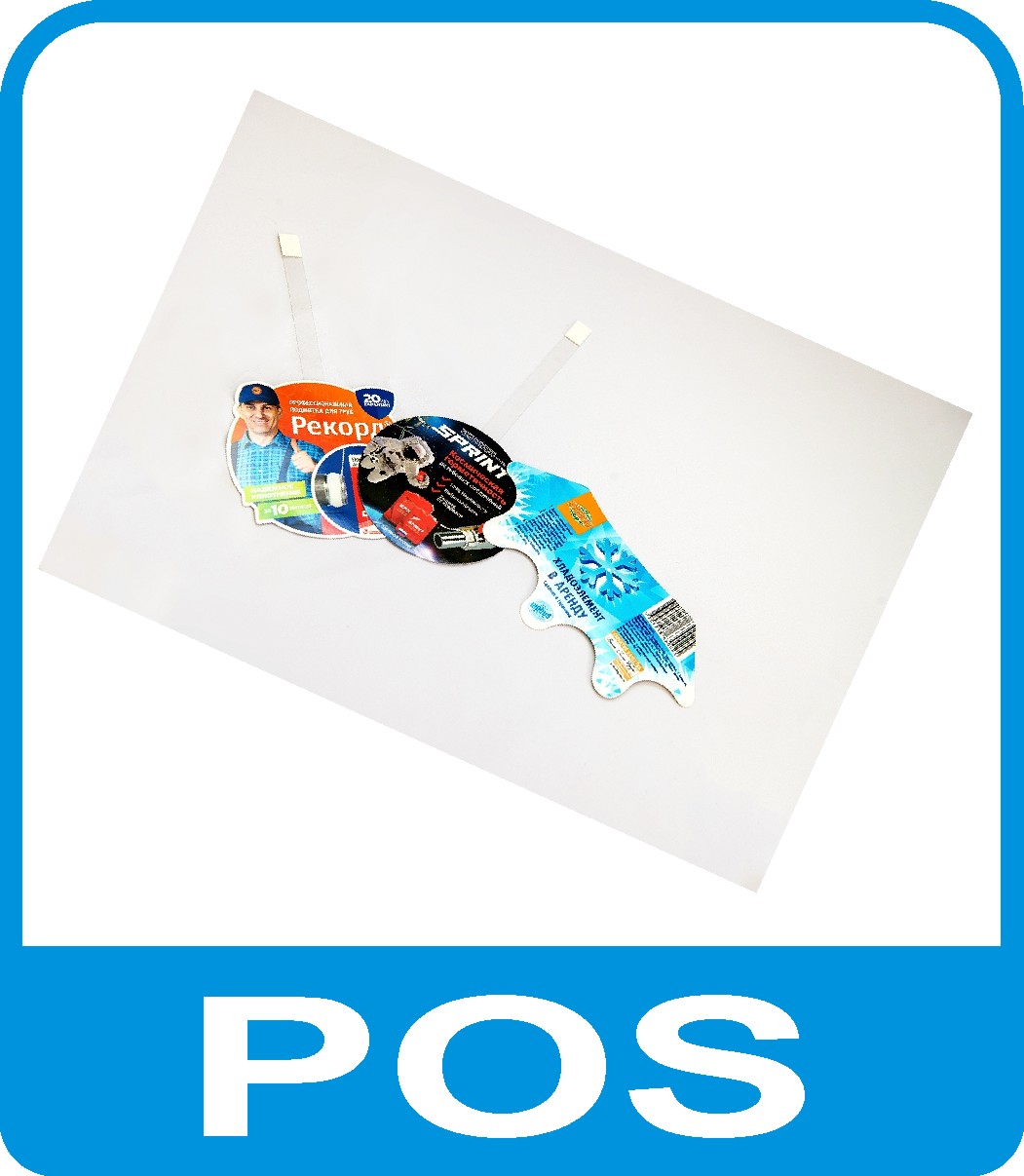 изготовление POS