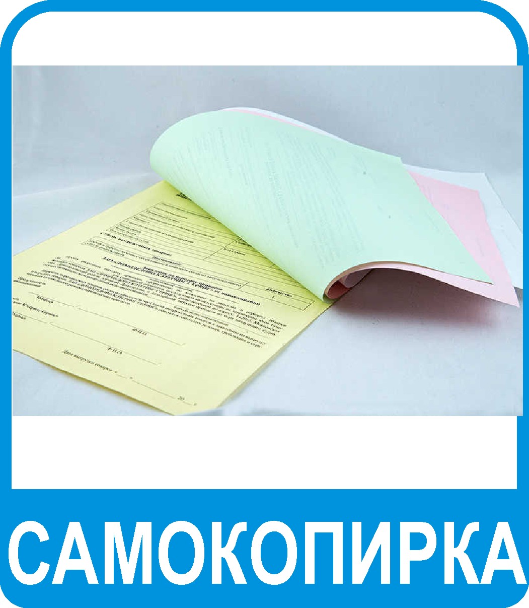 самокопирка на заказ
